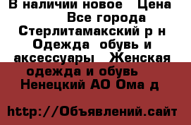 В наличии новое › Цена ­ 750 - Все города, Стерлитамакский р-н Одежда, обувь и аксессуары » Женская одежда и обувь   . Ненецкий АО,Ома д.